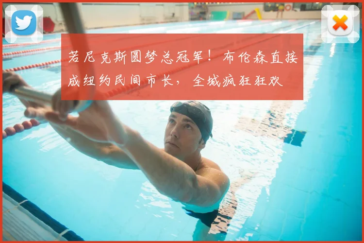 若尼克斯圆梦总冠军!布伦森直接成纽约民间市长,全城疯狂狂欢