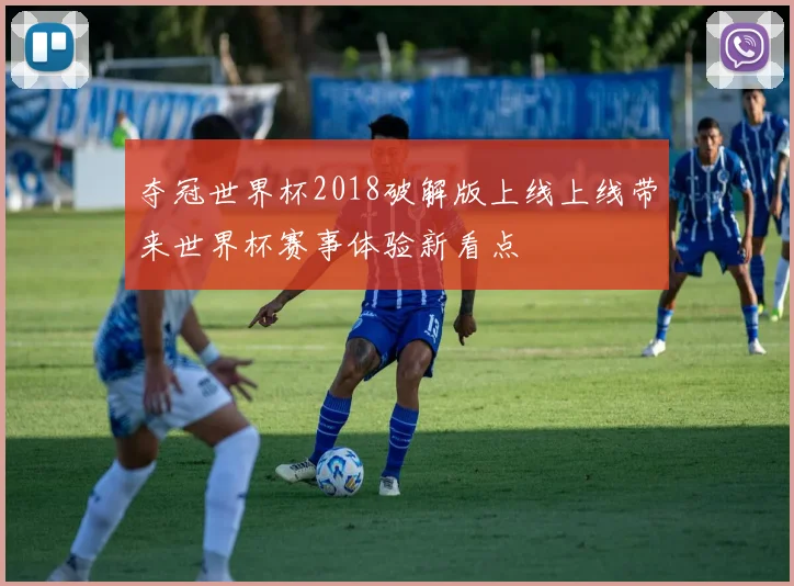 夺冠世界杯2018破解版上线上线带来世界杯赛事体验新看点