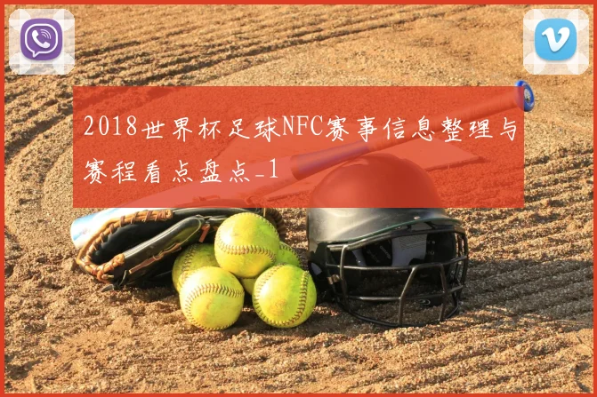 2018世界杯足球NFC赛事信息整理与赛程看点盘点_1