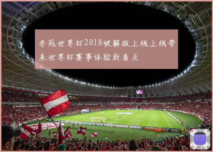 夺冠世界杯2018破解版上线上线带来世界杯赛事体验新看点