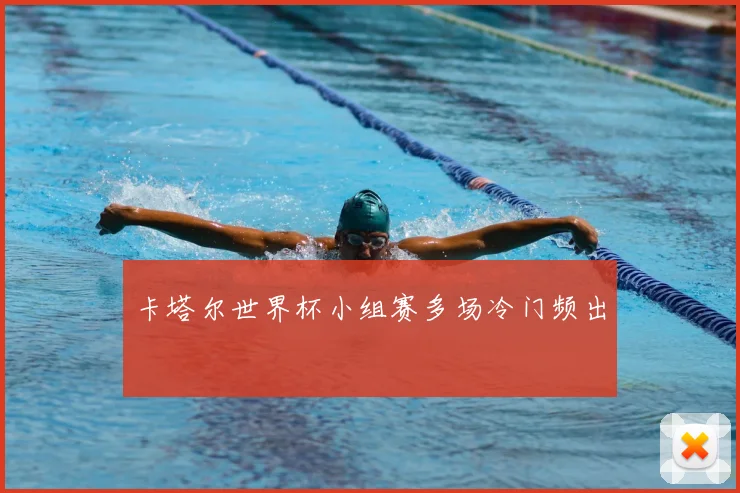 卡塔尔世界杯小组赛多场冷门频出