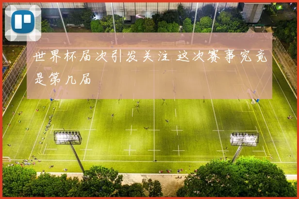 世界杯届次引发关注 这次赛事究竟是第几届