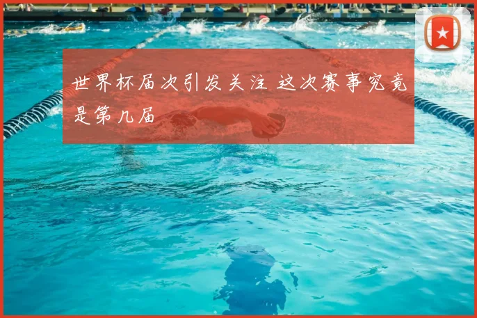 世界杯届次引发关注 这次赛事究竟是第几届