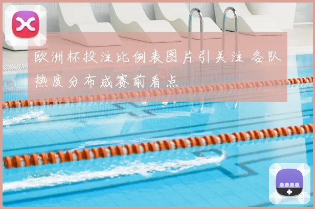 欧洲杯投注比例表图片引关注 各队热度分布成赛前看点