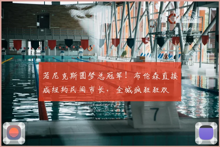 若尼克斯圆梦总冠军!布伦森直接成纽约民间市长,全城疯狂狂欢